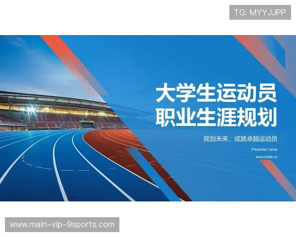 运动员职业生涯规划服务助力长期发展与转型，运动员的职业生涯规划
